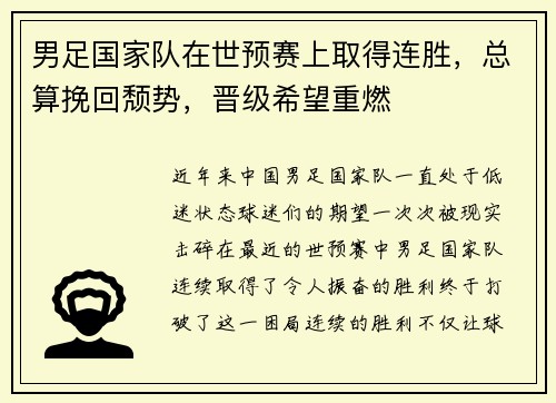 男足国家队在世预赛上取得连胜，总算挽回颓势，晋级希望重燃