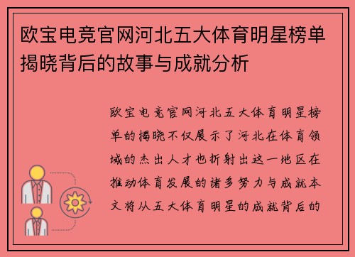 欧宝电竞官网河北五大体育明星榜单揭晓背后的故事与成就分析